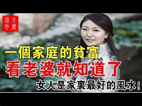 女人是家裡的風水